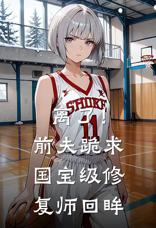 离了！前夫跪求国宝级修复师回眸
