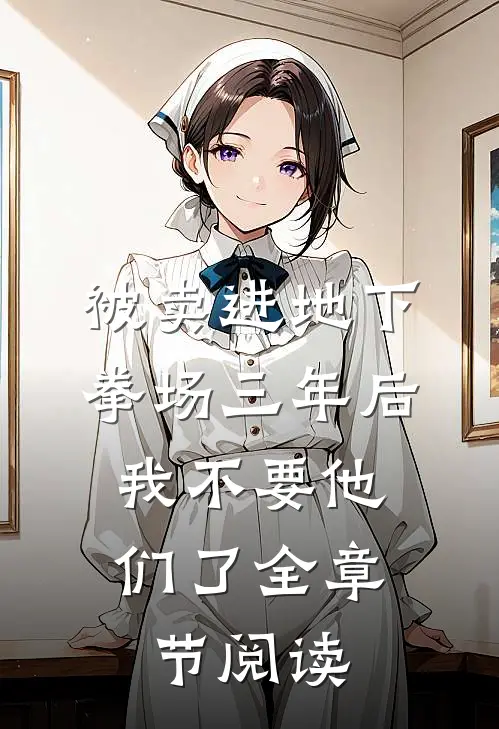 被卖进地下拳场三年后，我不要他们了全章节阅读