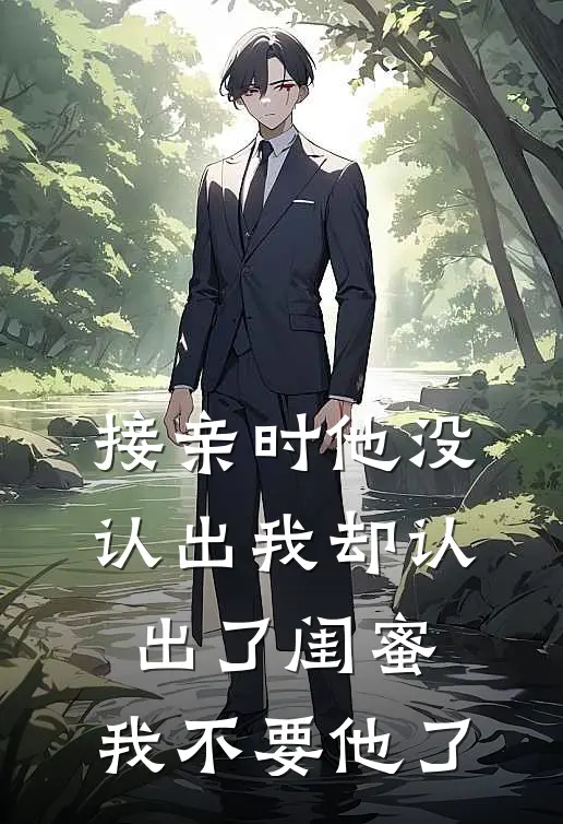 接亲时他没认出我却认出了闺蜜，我不要他了