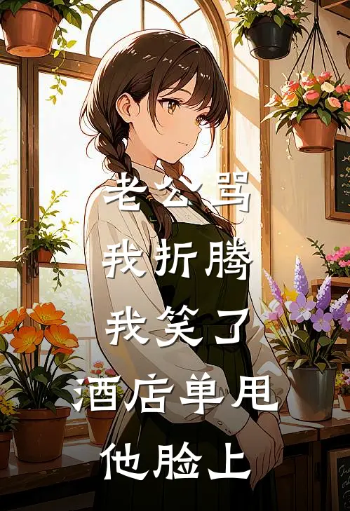 老公骂我折腾，我笑了，酒店单甩他脸上