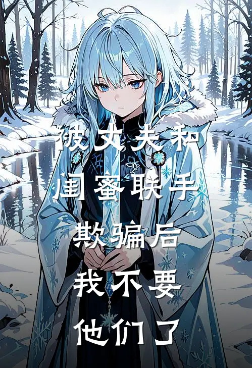 被丈夫和闺蜜联手欺骗后，我不要他们了