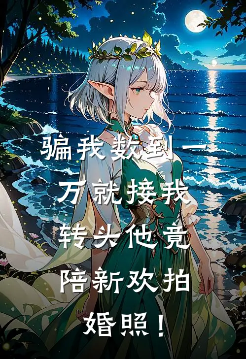 骗我数到一万就接我，转头他竟陪新欢拍婚照！