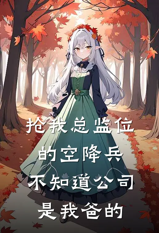 抢我总监位的空降兵，不知道公司是我爸的