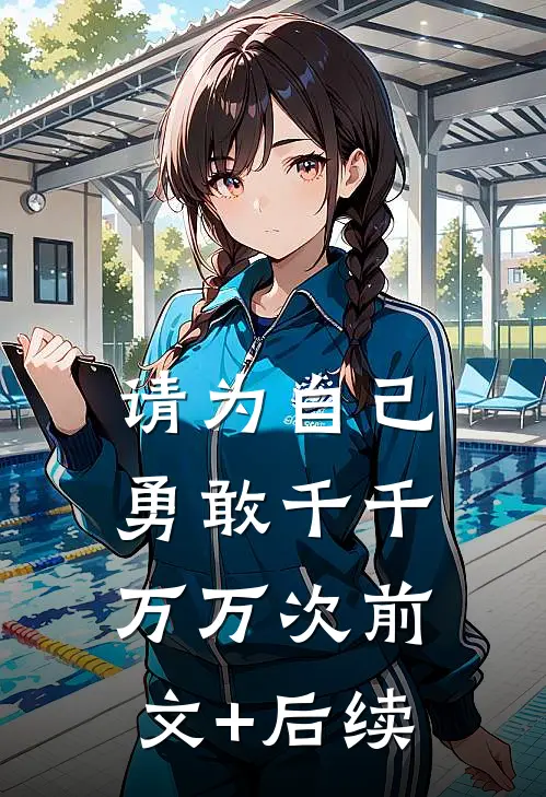 请为自己勇敢千千万万次前文+后续