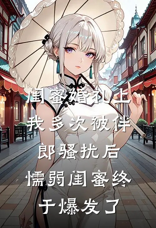 闺蜜婚礼上我多次被伴郎骚扰后，懦弱闺蜜终于爆发了