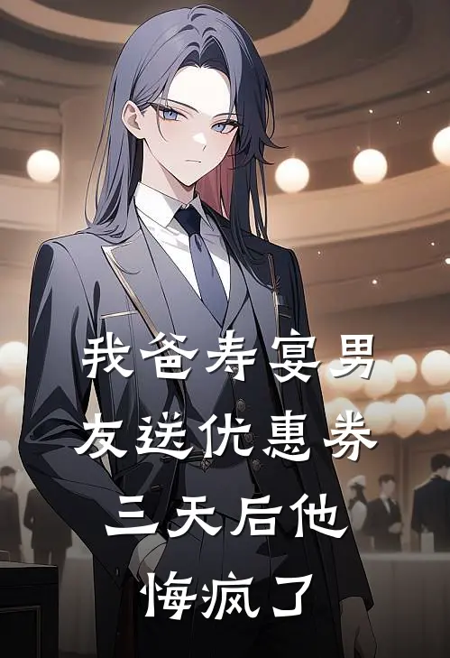 我爸寿宴男友送优惠券，三天后他悔疯了
