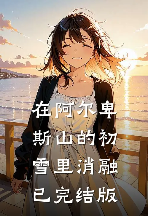 在阿尔卑斯山的初雪里消融已完结版