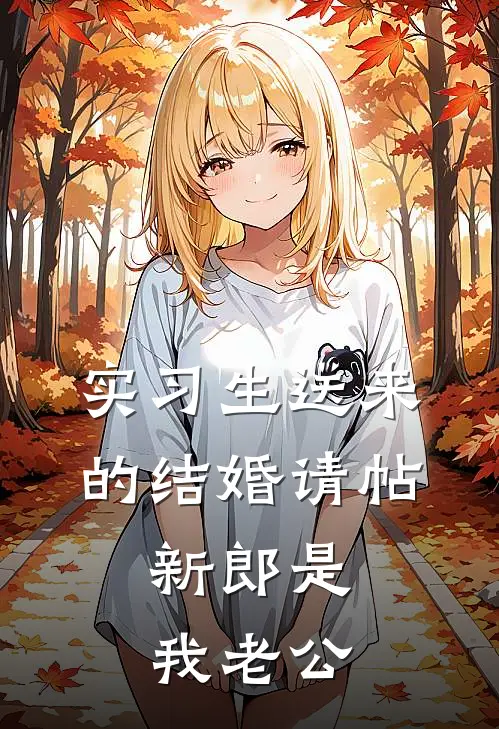 实习生送来的结婚请帖，新郎是我老公