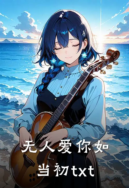 无人爱你如当初txt