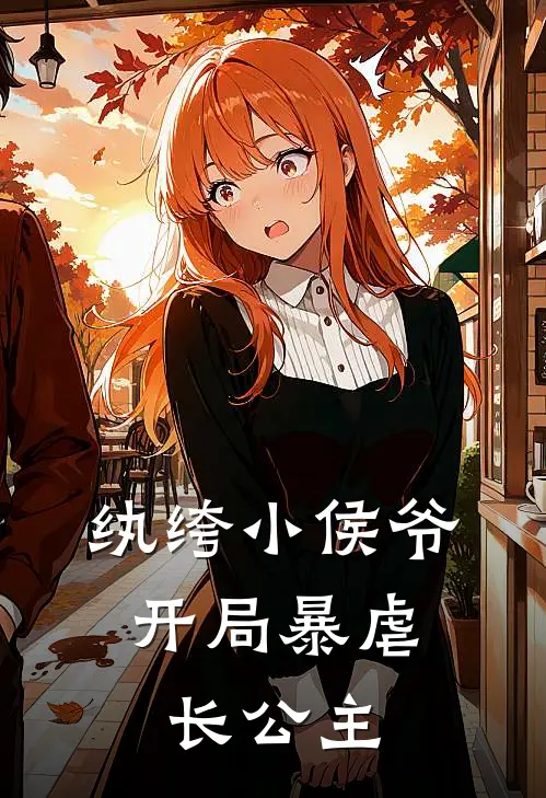 纨绔小侯爷，开局暴虐长公主