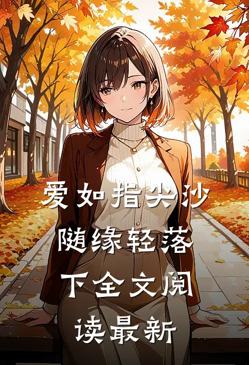 爱如指尖沙，随缘轻落下全文阅读最新