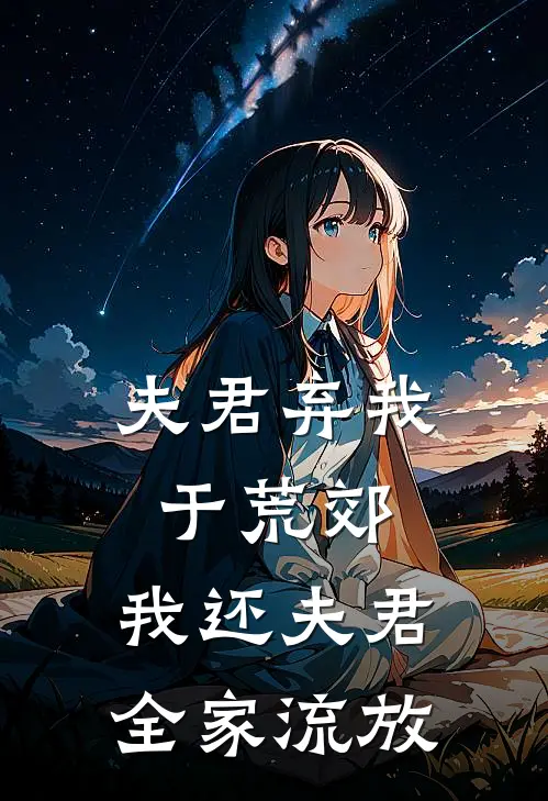 夫君弃我于荒郊，我还夫君全家流放