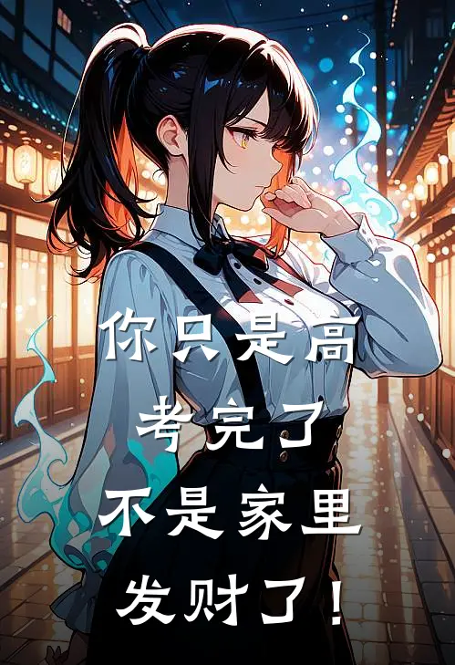 你只是高考完了，不是家里发财了！