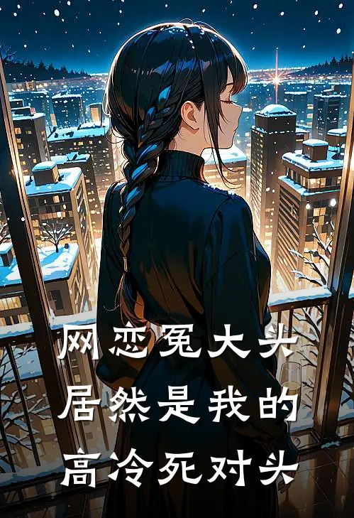 网恋冤大头，居然是我的高冷死对头