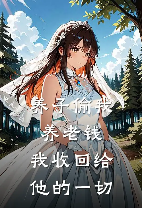 养子偷我养老钱，我收回给他的一切