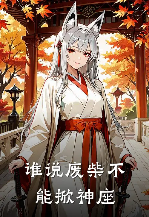 谁说废柴不能掀神座