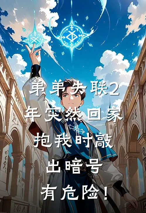 弟弟失联2年突然回家，抱我时敲出暗号：有危险！