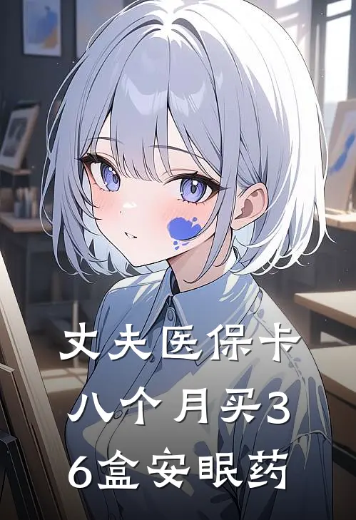 丈夫医保卡八个月买36盒安眠药