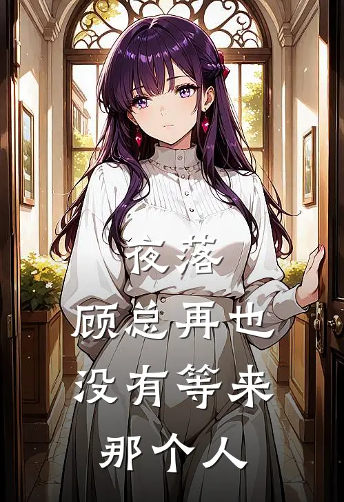 夜落，顾总再也没有等来那个人