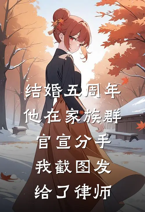 结婚五周年，他在家族群官宣分手，我截图发给了律师