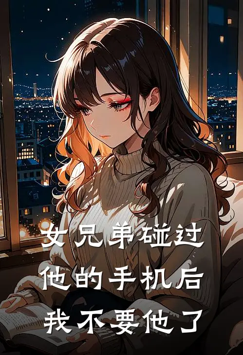 女兄弟碰过他的手机后，我不要他了