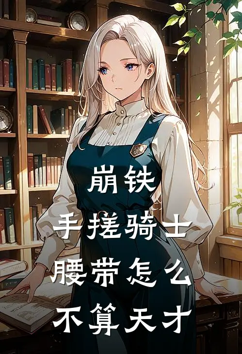 崩铁：手搓骑士腰带怎么不算天才
