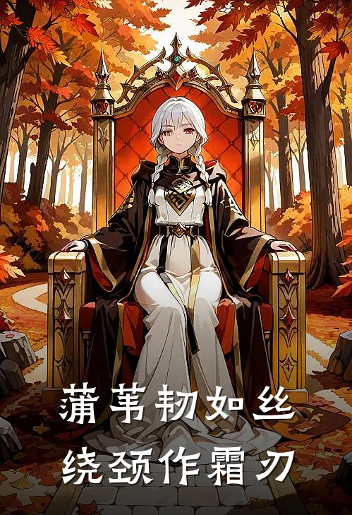 蒲苇韧如丝，绕颈作霜刃