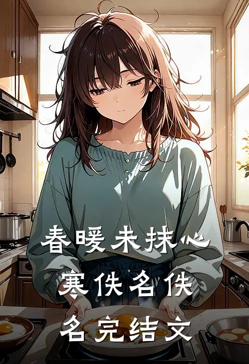 春暖未抹心寒佚名佚名完结文