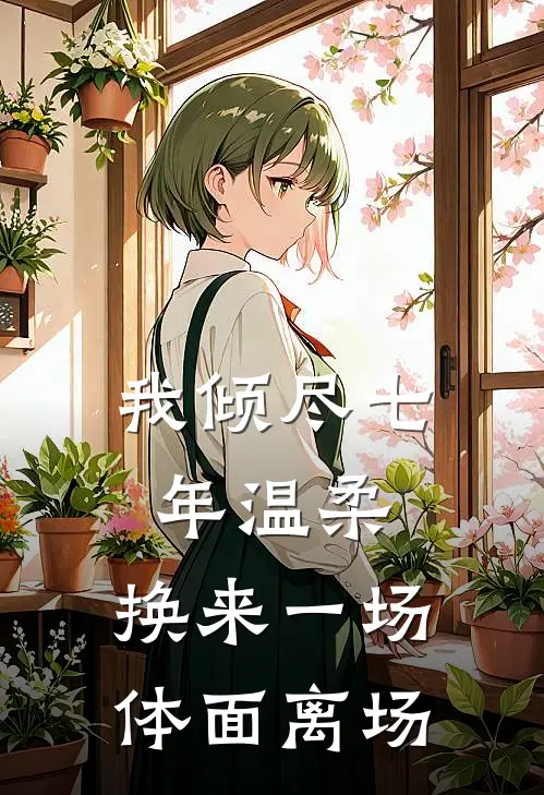 我倾尽七年温柔，换来一场体面离场
