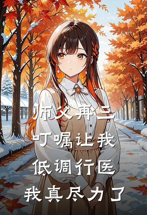 师父再三叮嘱让我低调行医，我真尽力了