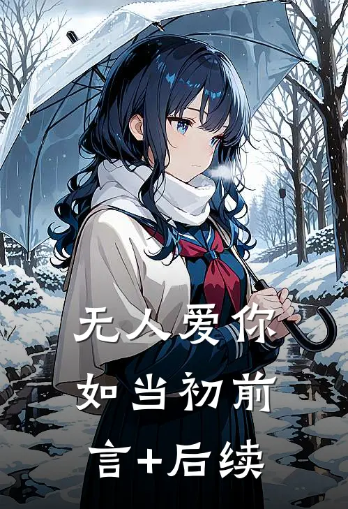 无人爱你如当初前言+后续