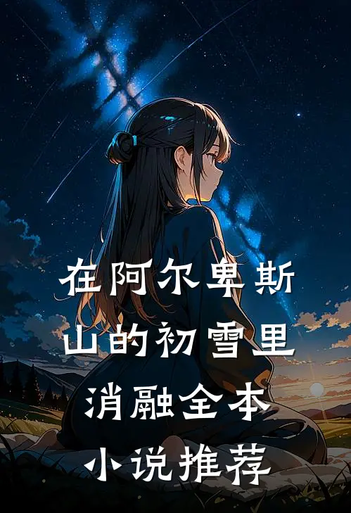 在阿尔卑斯山的初雪里消融全本小说推荐