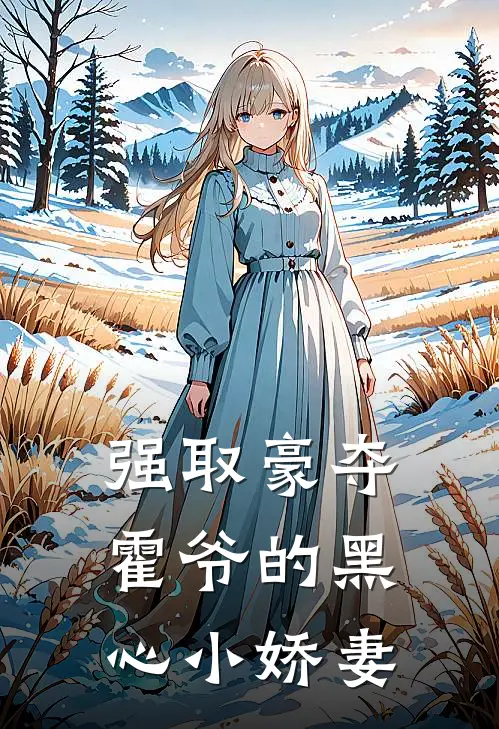 强取豪夺：霍爷的黑心小娇妻