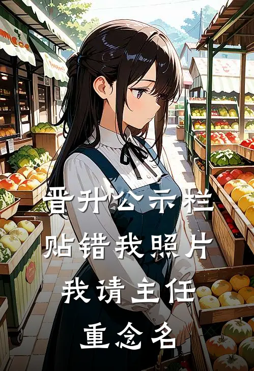 晋升公示栏贴错我照片：我请主任重念名