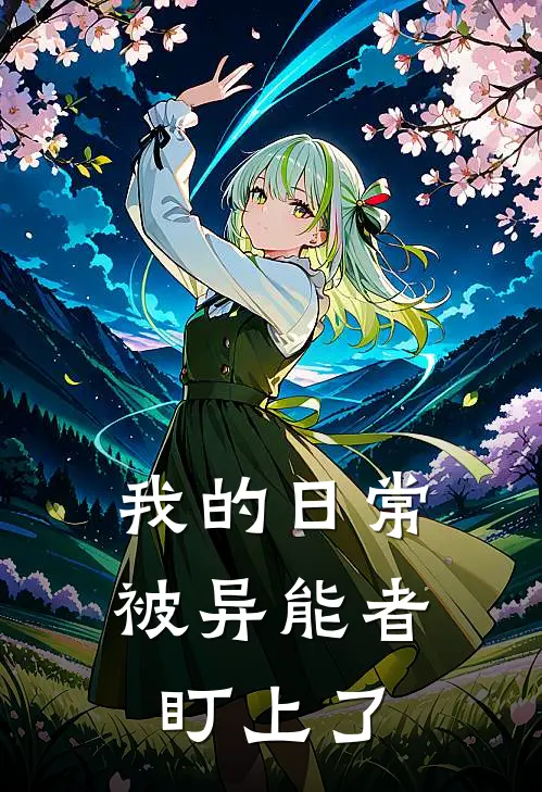 我的日常被异能者盯上了