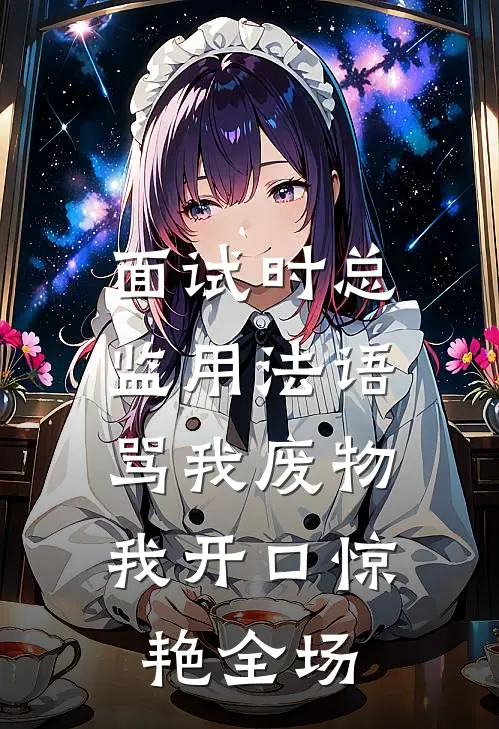 面试时总监用法语骂我废物，我开口惊艳全场