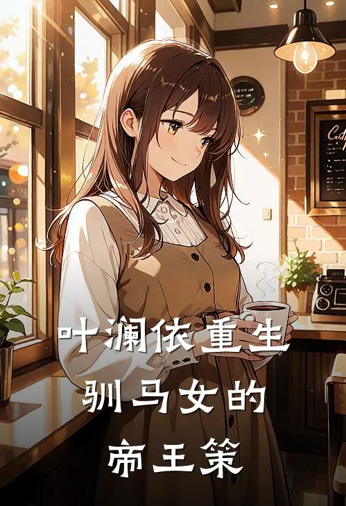 叶澜依重生：驯马女的帝王策