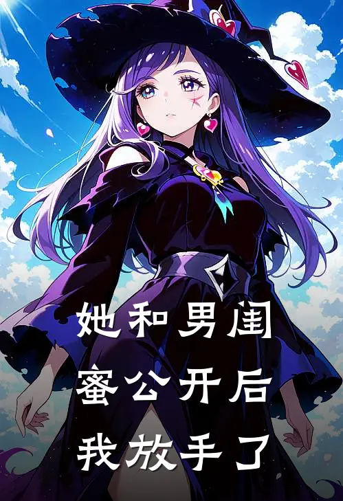 她和男闺蜜公开后，我放手了