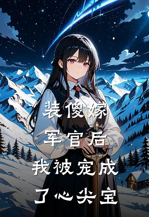 装傻嫁军官后，我被宠成了心尖宝