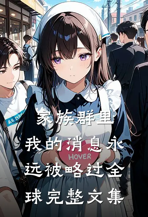 家族群里，我的消息永远被略过全球完整文集