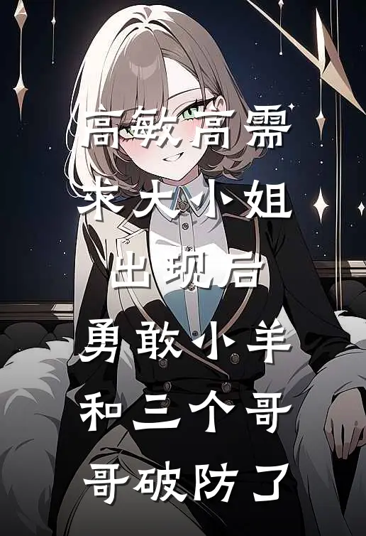 高敏高需求大小姐出现后，勇敢小羊和三个哥哥破防了