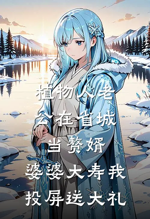 植物人老公在省城当赘婿，婆婆大寿我投屏送大礼