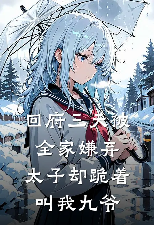 回府三天被全家嫌弃，太子却跪着叫我九爷