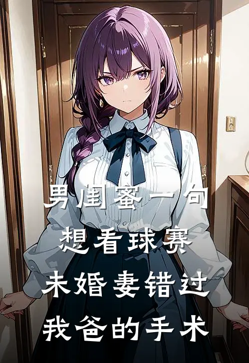 男闺蜜一句想看球赛，未婚妻错过我爸的手术