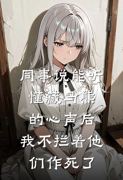 同事说能听懂藏马熊的心声后，我不拦着他们作死了