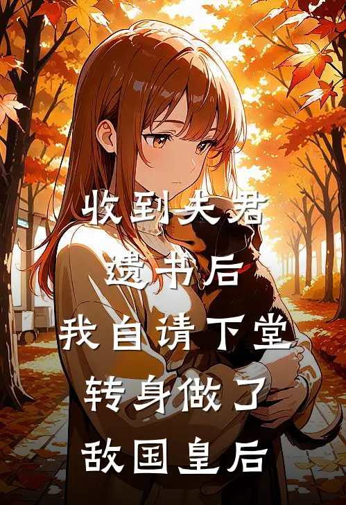 收到夫君遗书后，我自请下堂转身做了敌国皇后