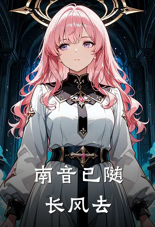 南音已随长风去