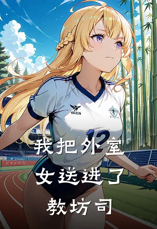 我把外室女送进了教坊司