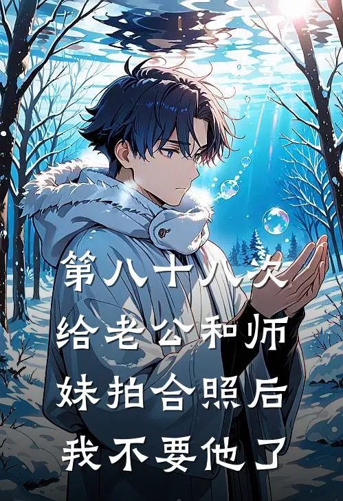 第八十八次给老公和师妹拍合照后，我不要他了