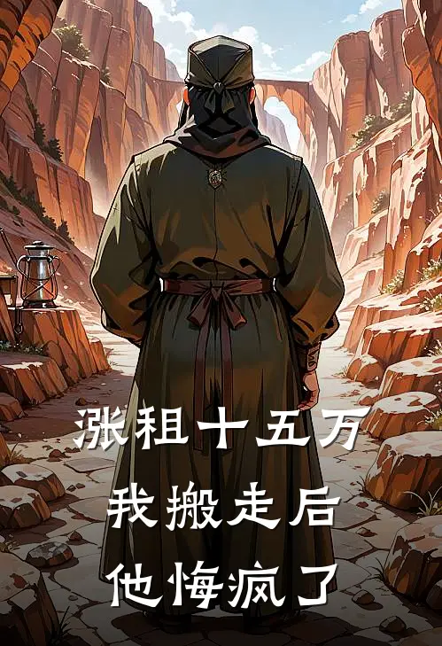 涨租十五万我搬走后，他悔疯了